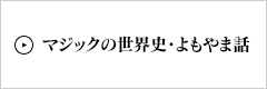 マジックの世界史・よもやま話